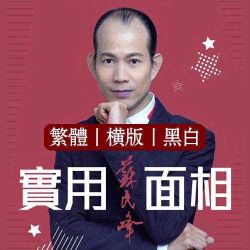 苏民峰苏语录实用面相
