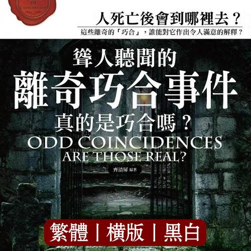 陈奇勋【耸人听闻的离奇巧合事件:真的是巧合吗?】繁体横版黑白扫描