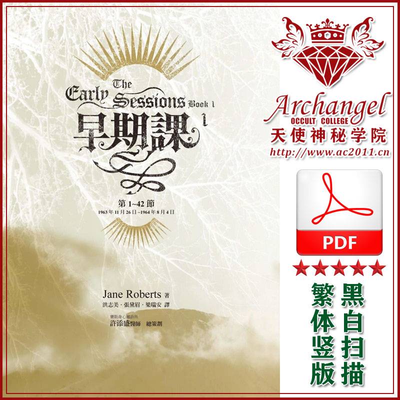 珍罗伯兹赛斯书14【早期课1】