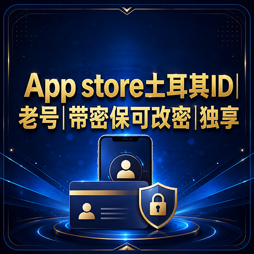 【App store土耳其ID】独享老号|含密保|注册5-10年以上商品图片