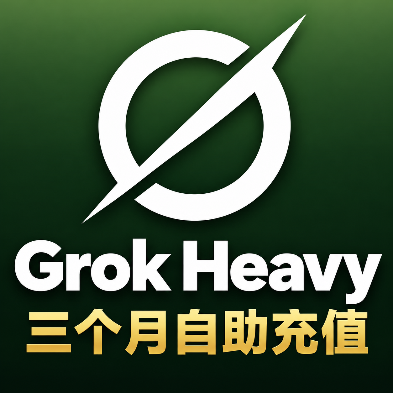 SuperGro​k Heavy 三个月｜自助充值｜X Premium+ bot免费包含最长可用90天商品图片