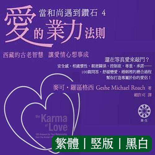 麦可罗区格西【当和尚遇到钻石4：爱的业力法则】