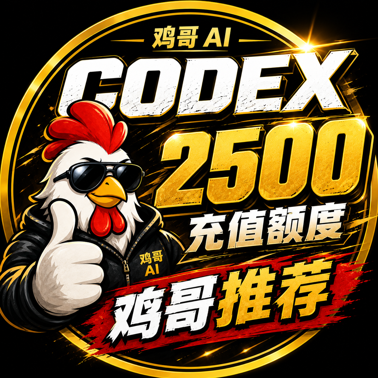 【官方充值】CODEX 2500额度充值商品图片
