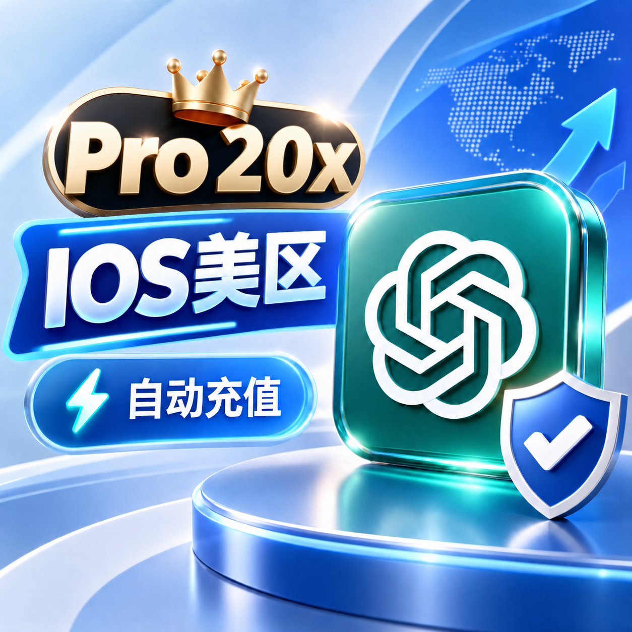 【官方充值】 pro 20x 美区iOS直充 质保30天订阅商品图片