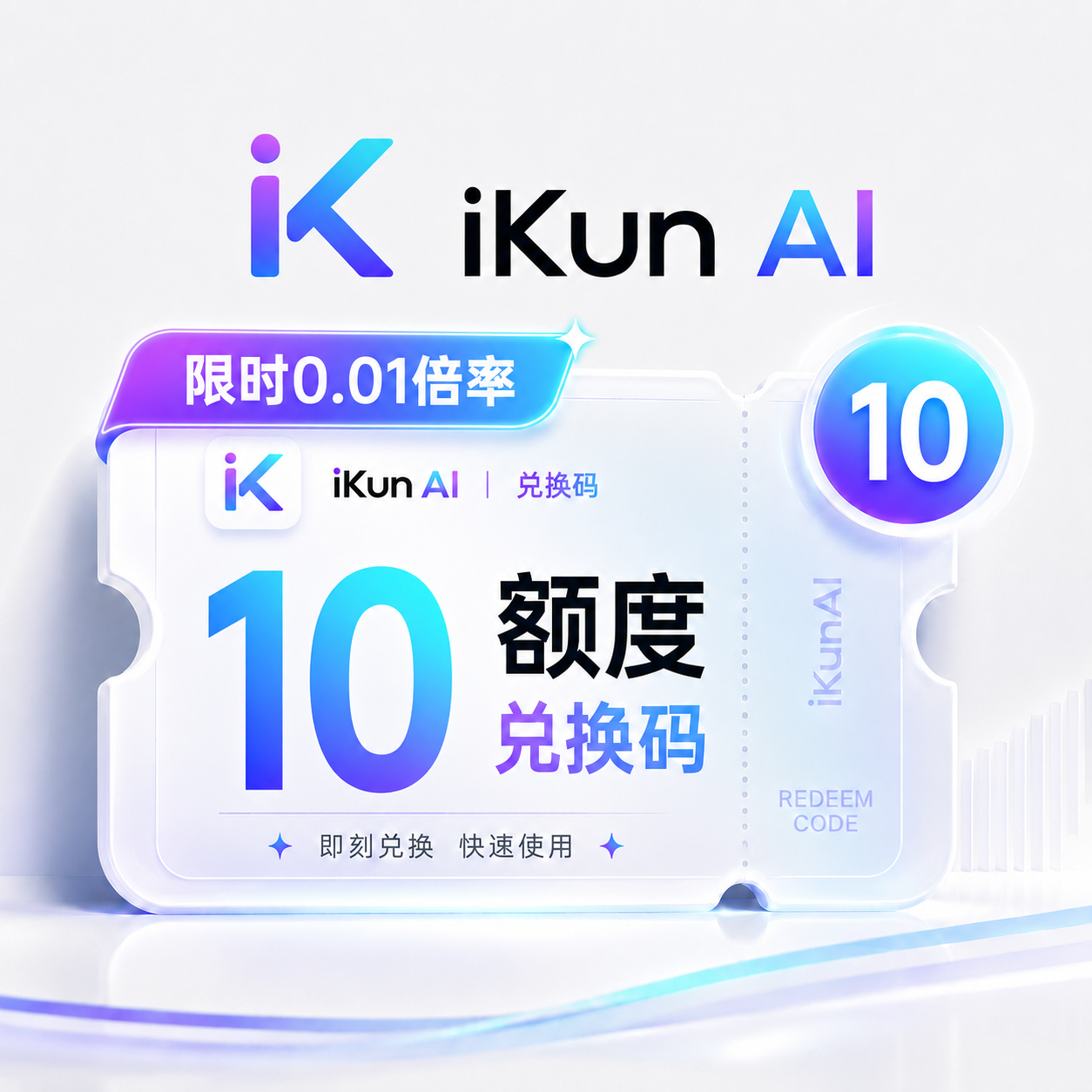 iKun AI 10额度兑换码（国内直连）商品图片
