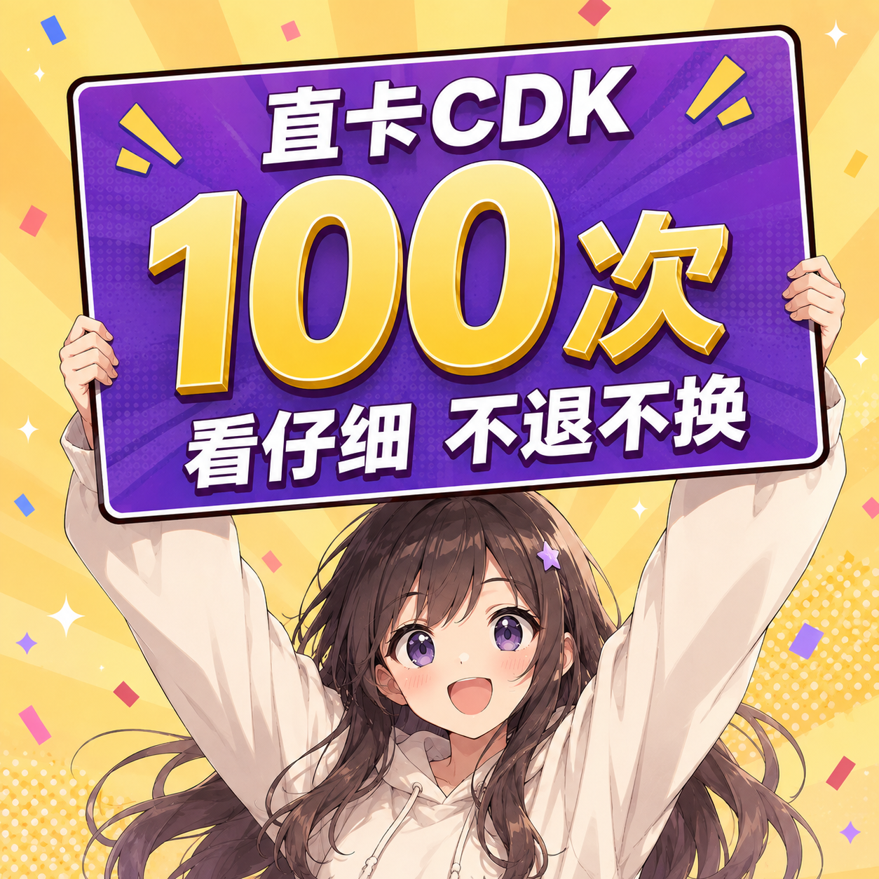 此商品出售-不退不换-直卡绑卡 协议支付 100次-购买之前看公告