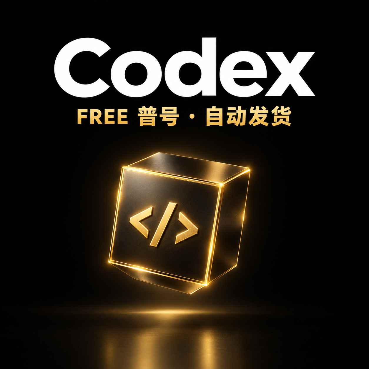 Codex FREE 账号｜1小时质保｜自动发货商品图片