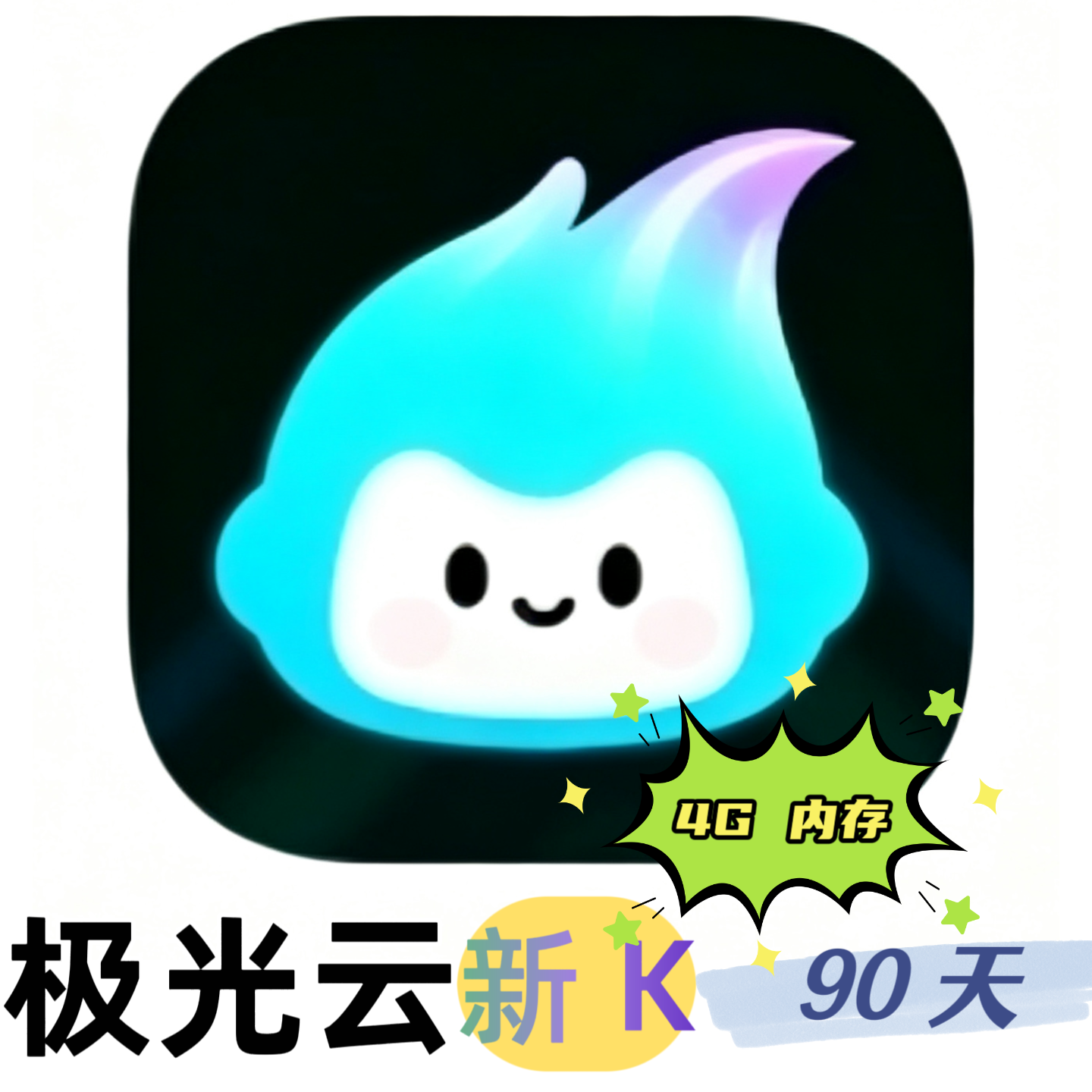 极光云 新K4G 云机时长(90天)