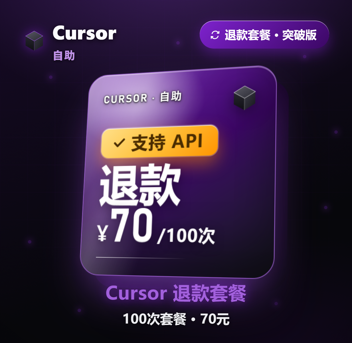 Cursor 自助退款 70元/100次商品图片