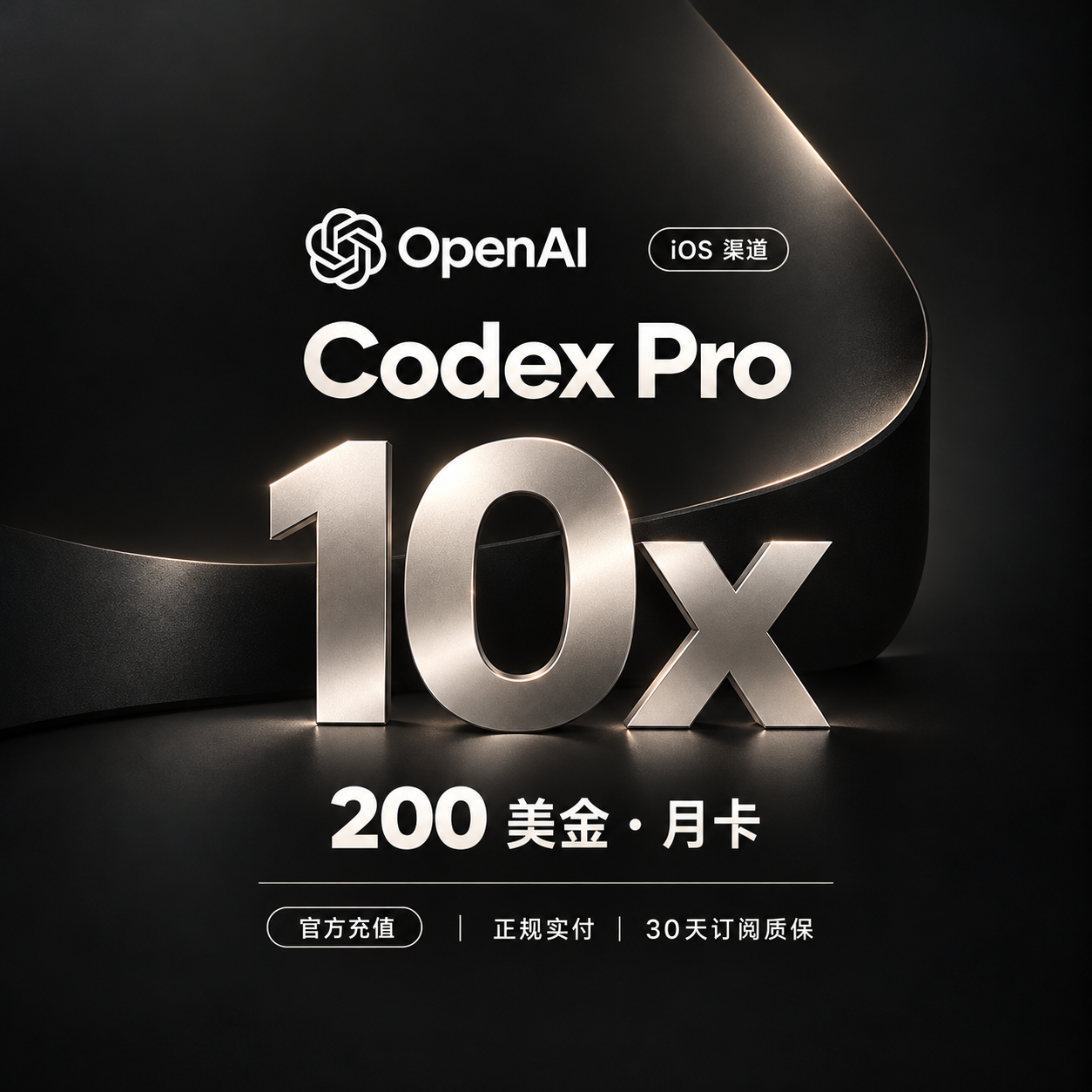 【IOS渠道】G Codex Pro 10X 200美金会员 质保30天 OpenAI旗下商品图片