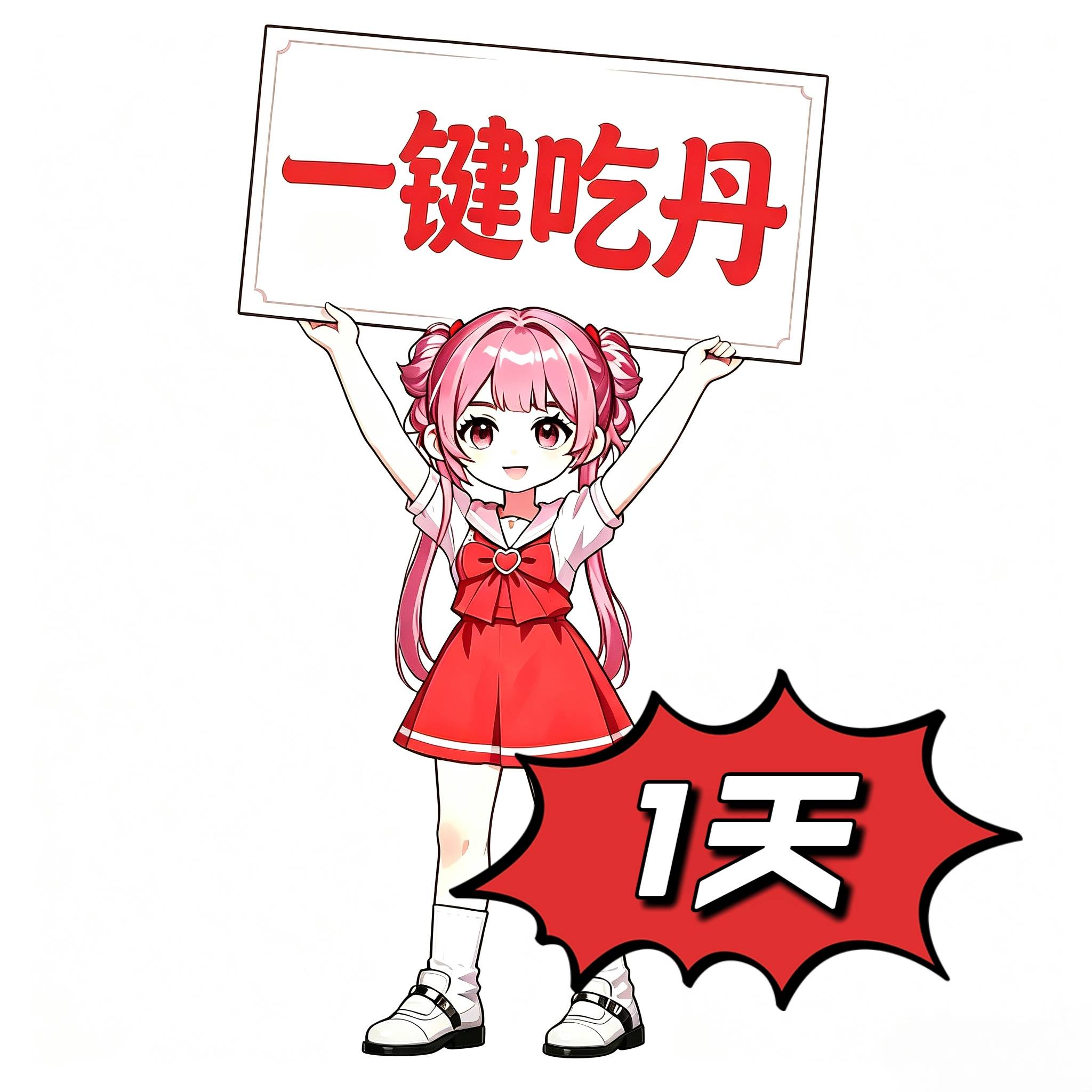 一键吃丹（1天）安卓卡密