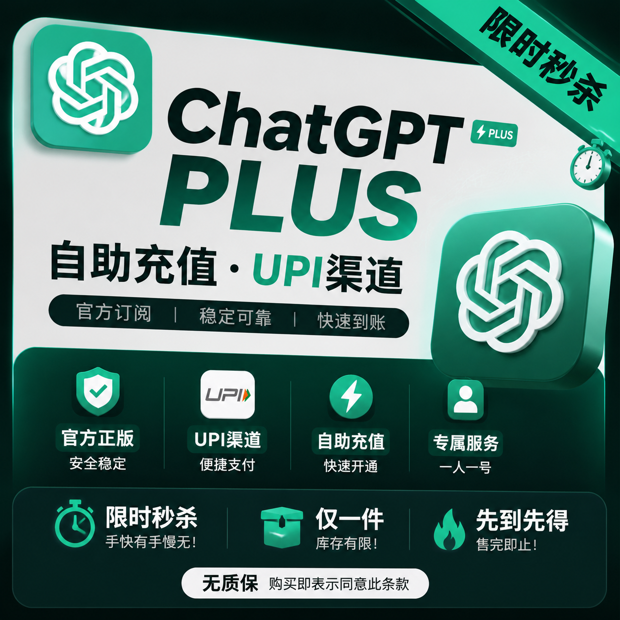 【7.21限时福利仅1件】chatgpt plus自助充值UPI渠道|无质保|介意勿拍商品图片