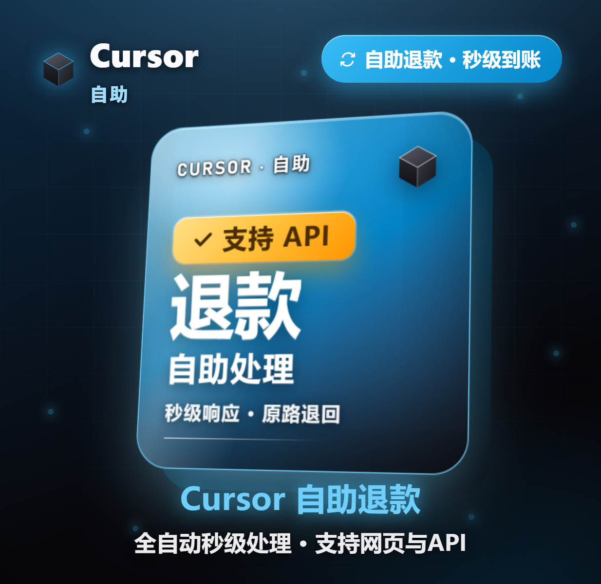 Cursor 自助退款 2.5元/次缩略图