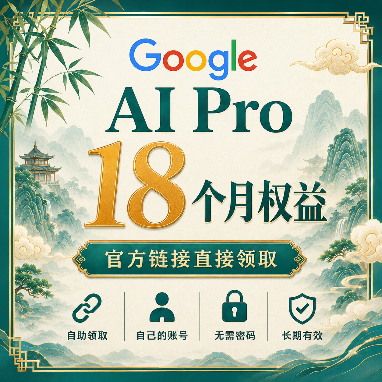 Google AI Pro 18个月权益【官方链接直接领取】秒开～商品图片