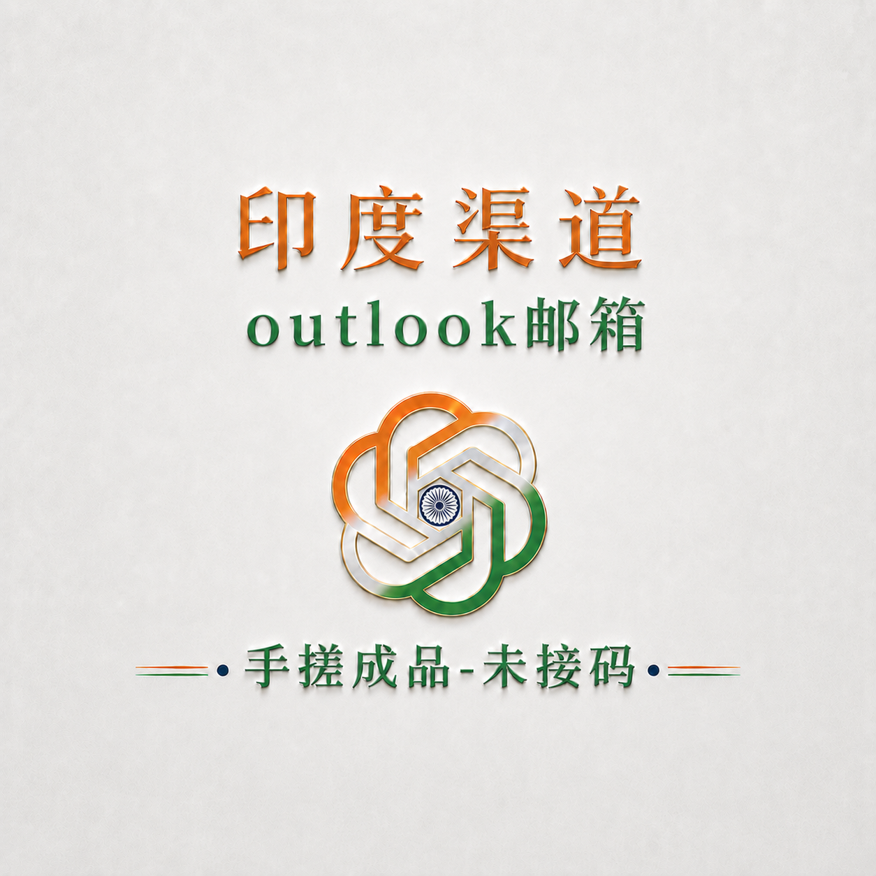 印度渠道成品号-手搓-outlook邮箱-未接码商品图片