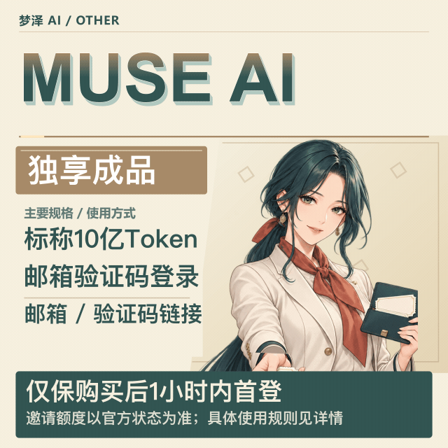 Muse Ai稳定特殊渠道独享成品号 1B（10亿 Token，质保首登）商品图片