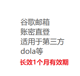 谷歌邮箱dola直登长效1个月商品图片