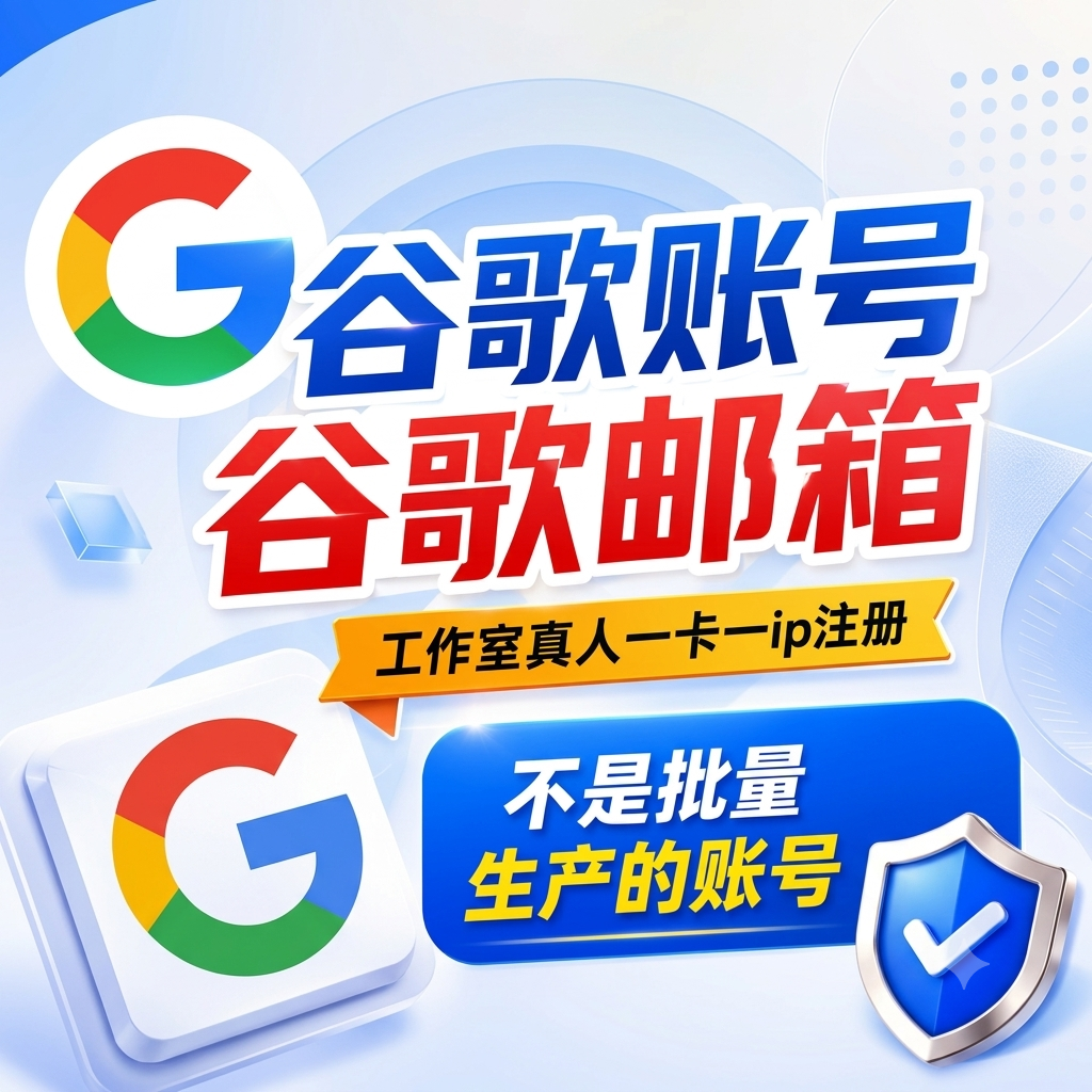 谷歌邮箱 精品谷歌 稳定长久使用🔥】⑤商品图片
