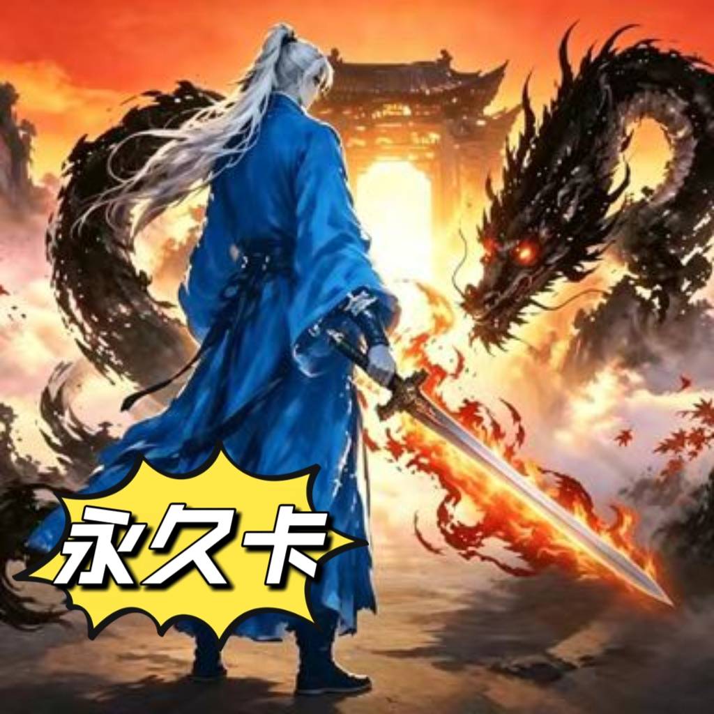 一键开天门（永久卡）卡密【安卓苹果互通】商品图片