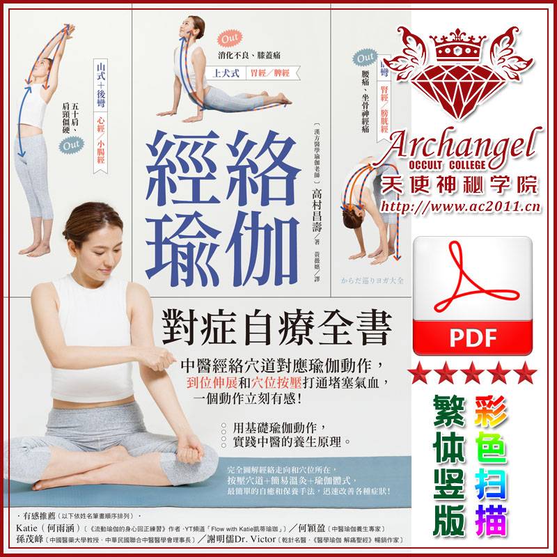 高村昌寿【经络瑜伽对症自疗全书】