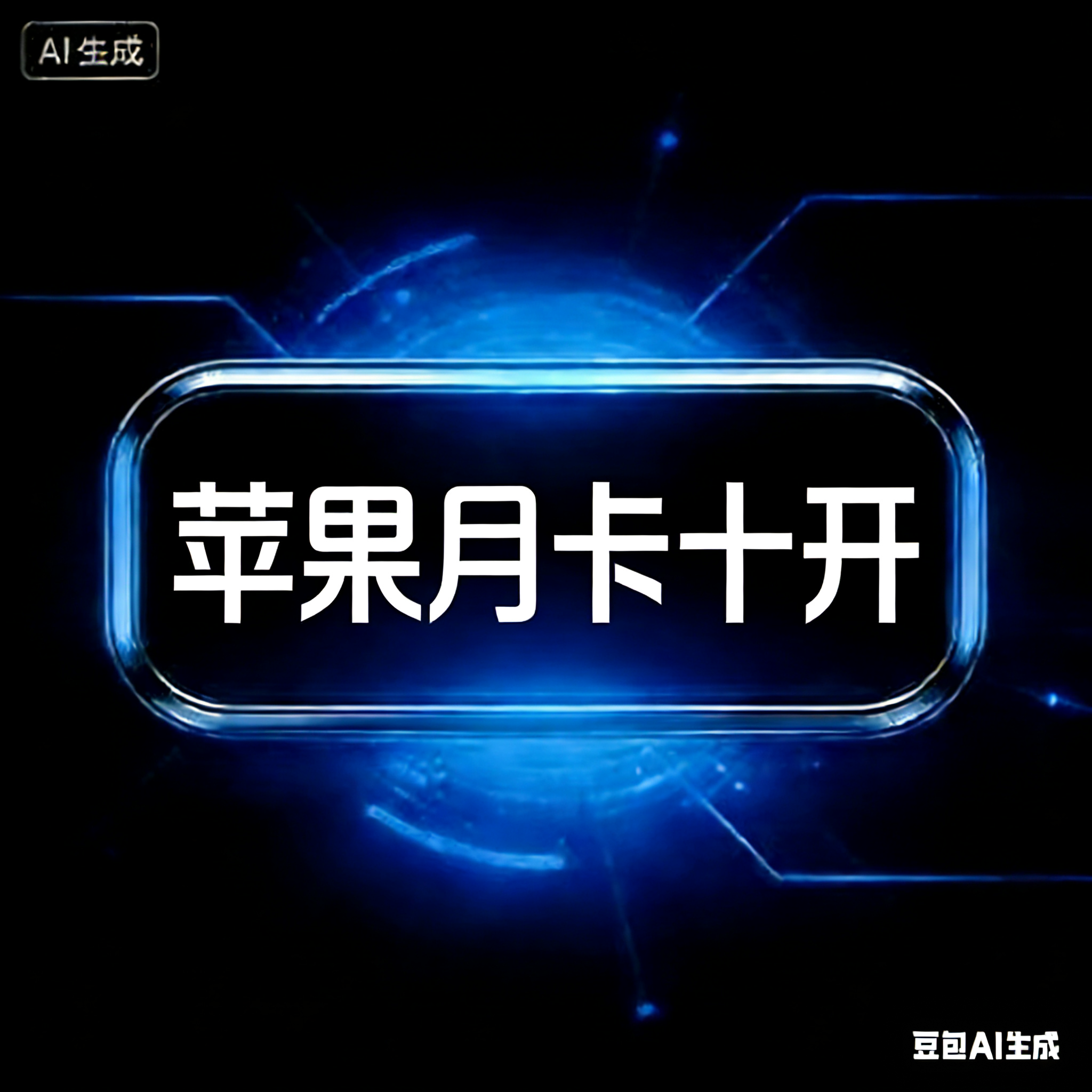 一键吃丹苹果月卡(10开)