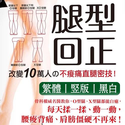 笠原岩【腿型回正:改变10万人之不酸痛直腿密技】