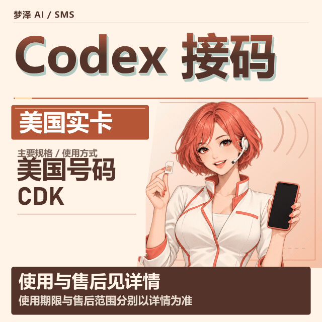 🔥 CDK 美国实卡codex 10次接马 可以api对接 自动化codex绑定 PLUS接马codex接马商品图片
