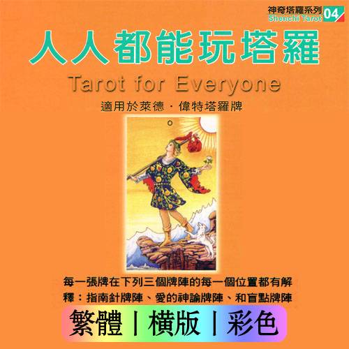 哈灸班哲夫【人人都能玩塔罗】