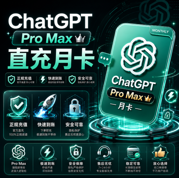 ChatGPT Pro 20X 正规内购 秒冲商品图片