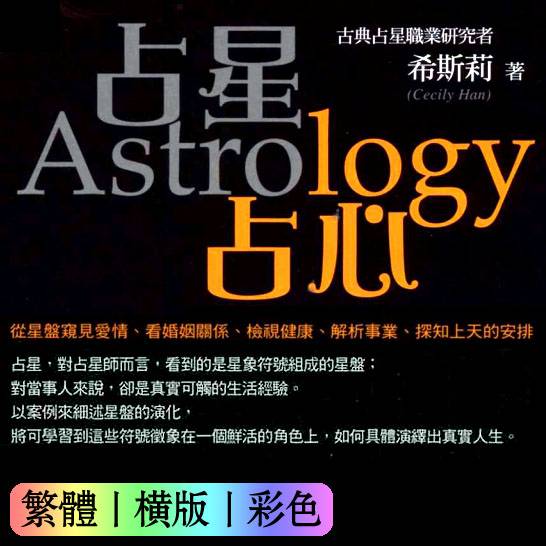 希斯莉【占星占心】