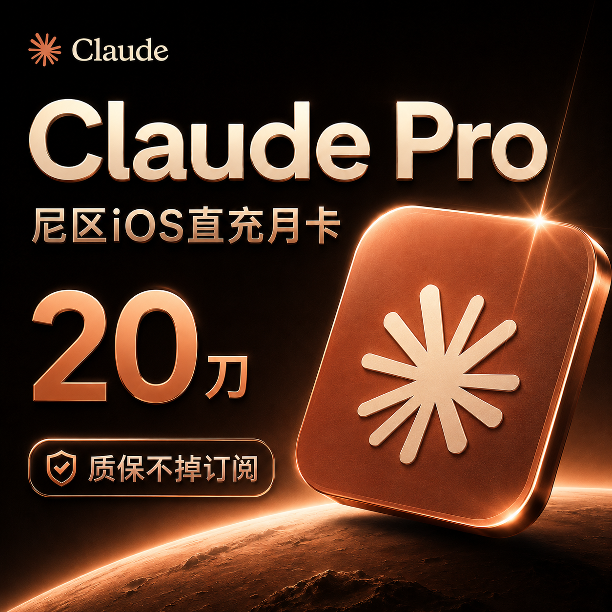 Claude Pro直充月卡（质保不掉订阅版）商品图片