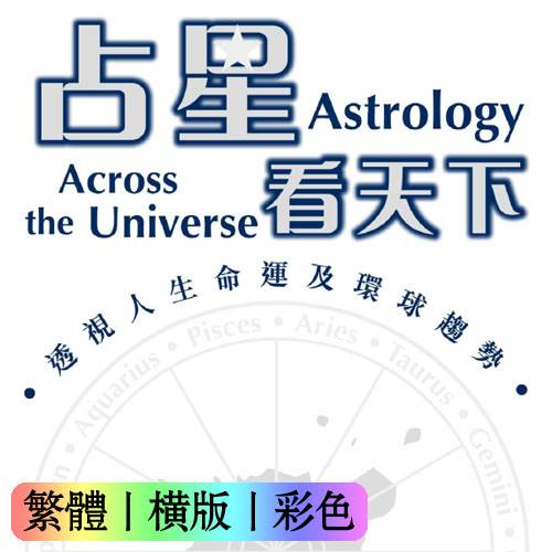 占星看天下