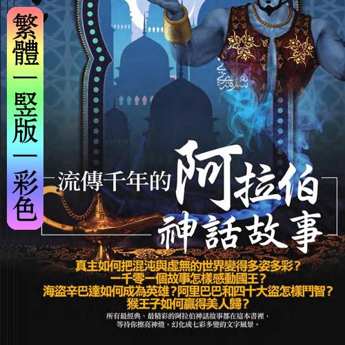 夏妍【流传千年的阿拉伯神话故事】繁体竖版彩色扫描