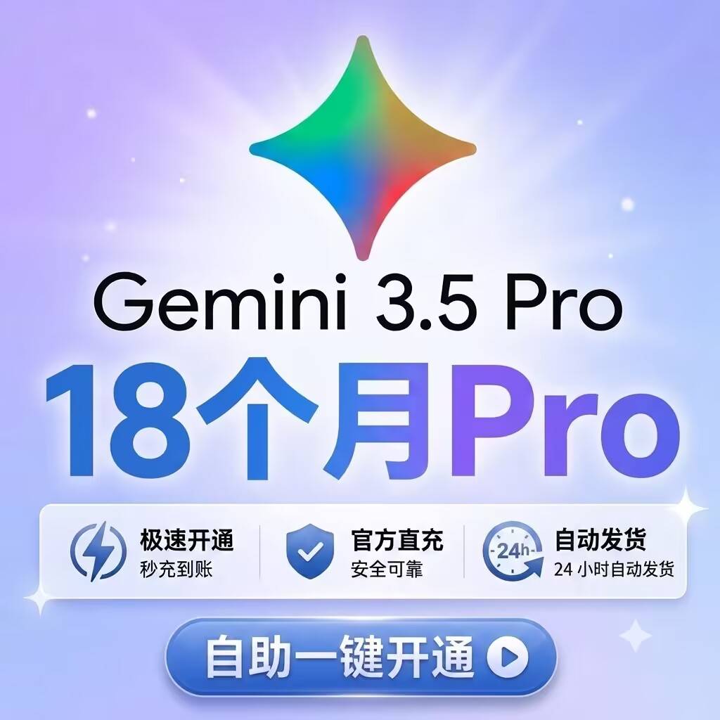 gemini pro 18个月 10秒 链接自助订阅（带教程）商品图片