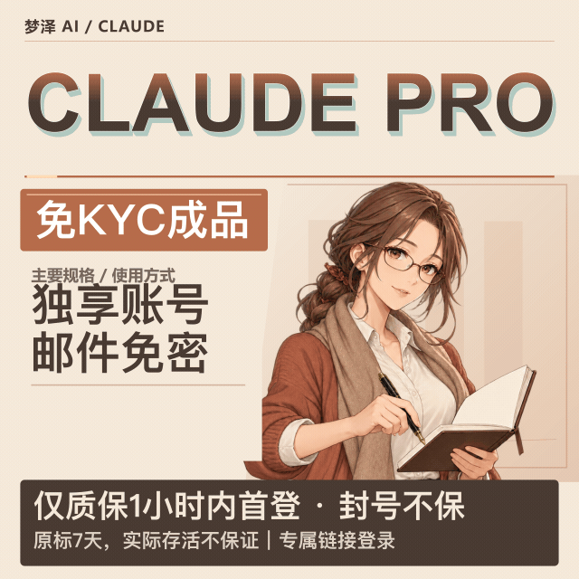 云自营👑Claude Pro | 7天成品号 | 免KYC认证 | 非速刷号 | 质保首登商品图片