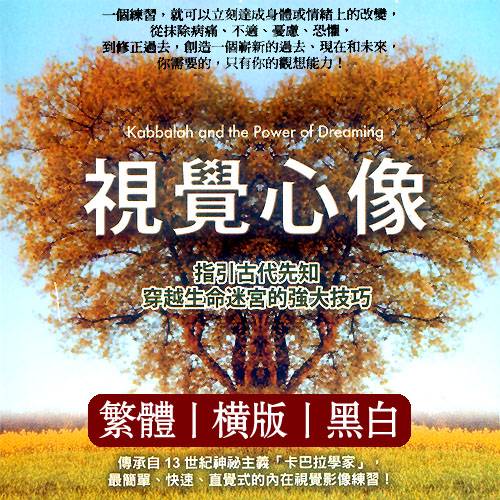 凯萨林仙伯格【视觉心像:指引古代先知穿越生命迷宫的强大技巧】