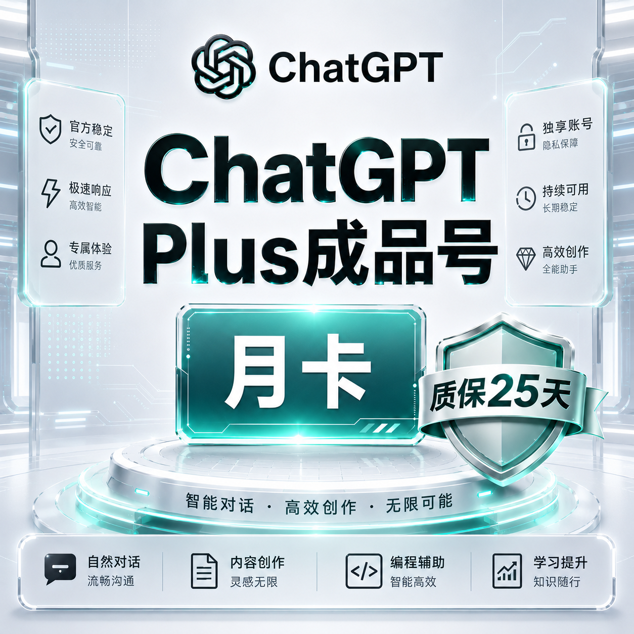 ChatGPT Plus成品号 质保25天