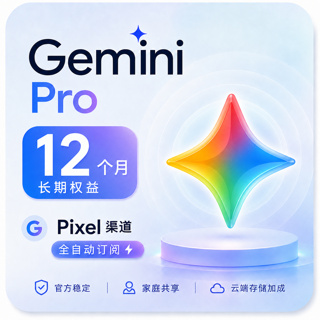 【直充】Gemini Pro 1年充值订阅（Pixel）【质保首登】
