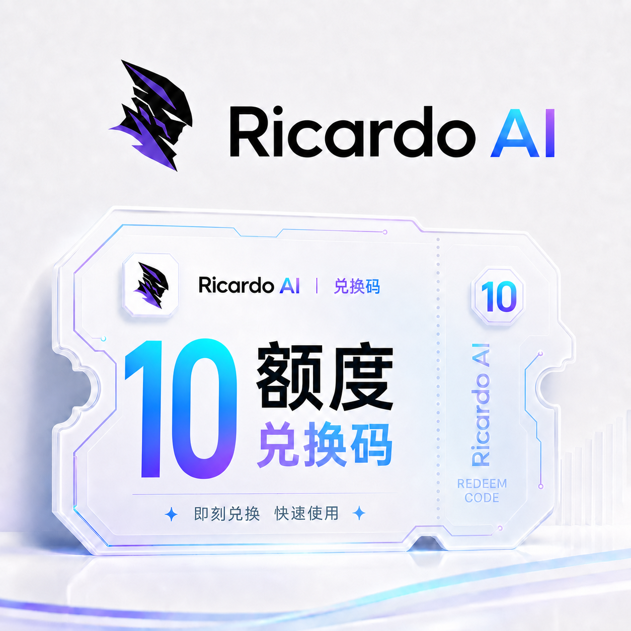 Ricardo AI 10额度兑换码（国内直连）商品图片