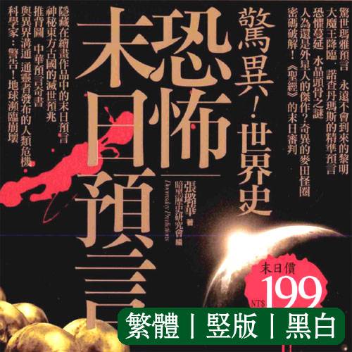 张璐华【惊异世界史：恐怖末日预言】