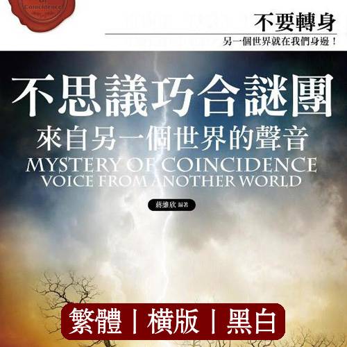 蒋维欣【不思议巧合谜团：来自另一个世界的声音】繁体横版黑白扫描