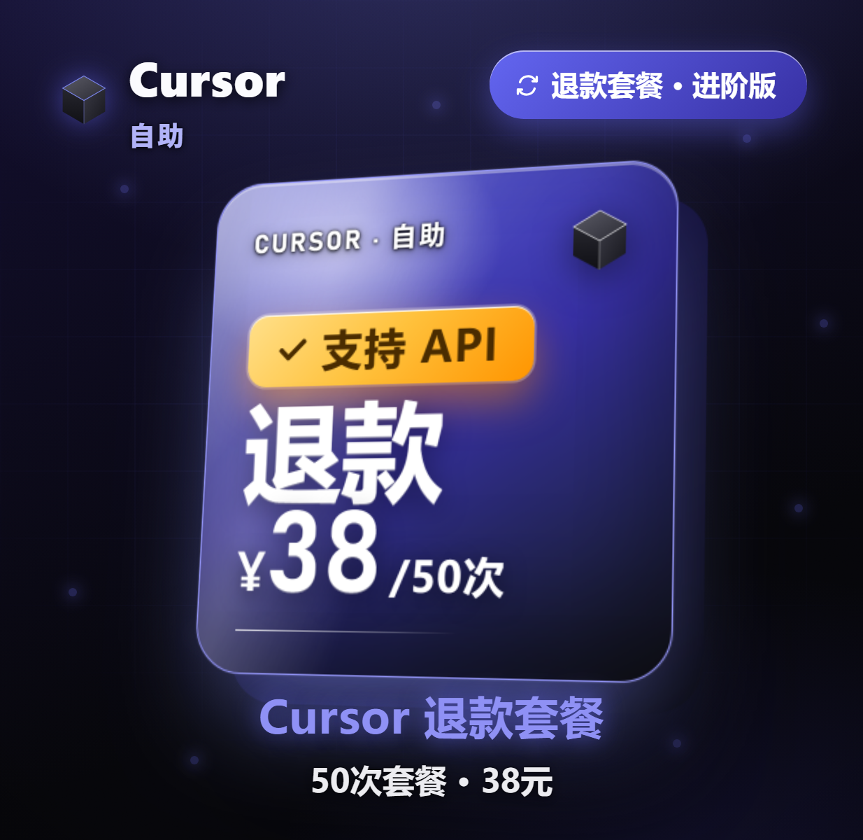 Cursor 自助退款 38元/50次商品图片