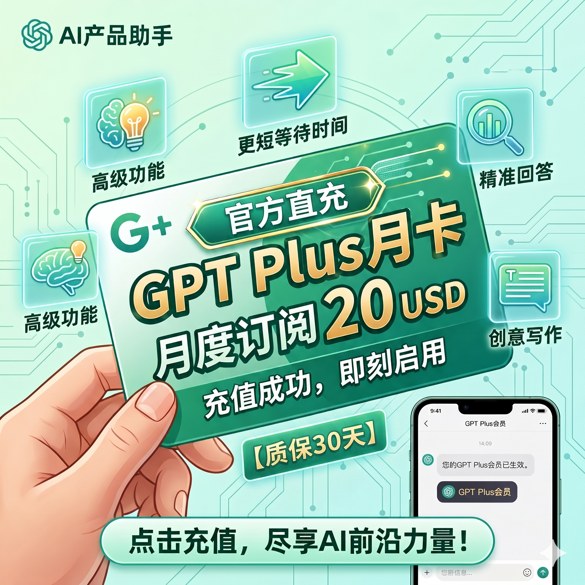 GPT Plus 质保30天 菲区 代充稳定版（可联系客服免手续费）缩略图