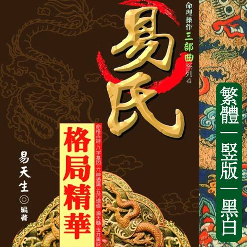 易天生【易氏格局精华】繁体竖版黑白扫描