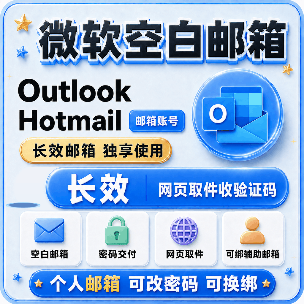 微软Outlook Hotmail空白邮箱 长效 可网页取件接验证码商品图片