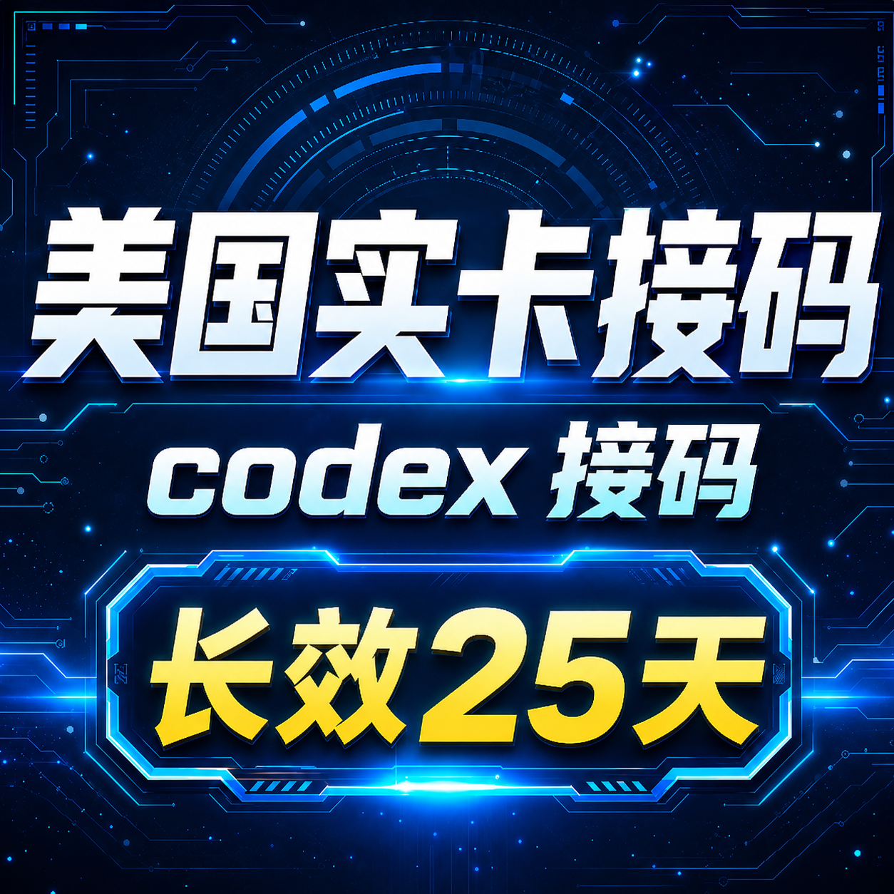【美区长效】Codex接码实体卡 | 25天效期 可api商品图片