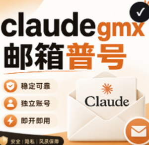 claude 普号 gmx邮箱（白人过完kyc）商品图片