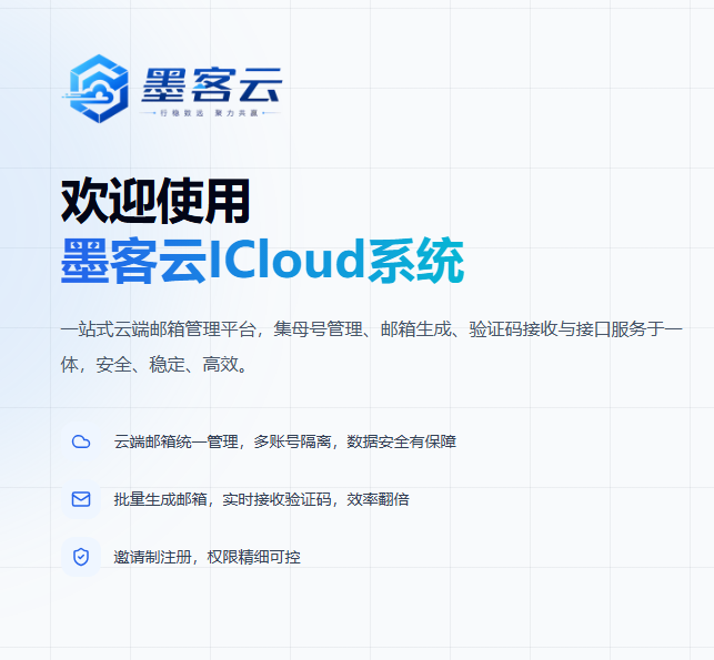 墨客云ICloud注册器永久版激活码-免部署登录既可用