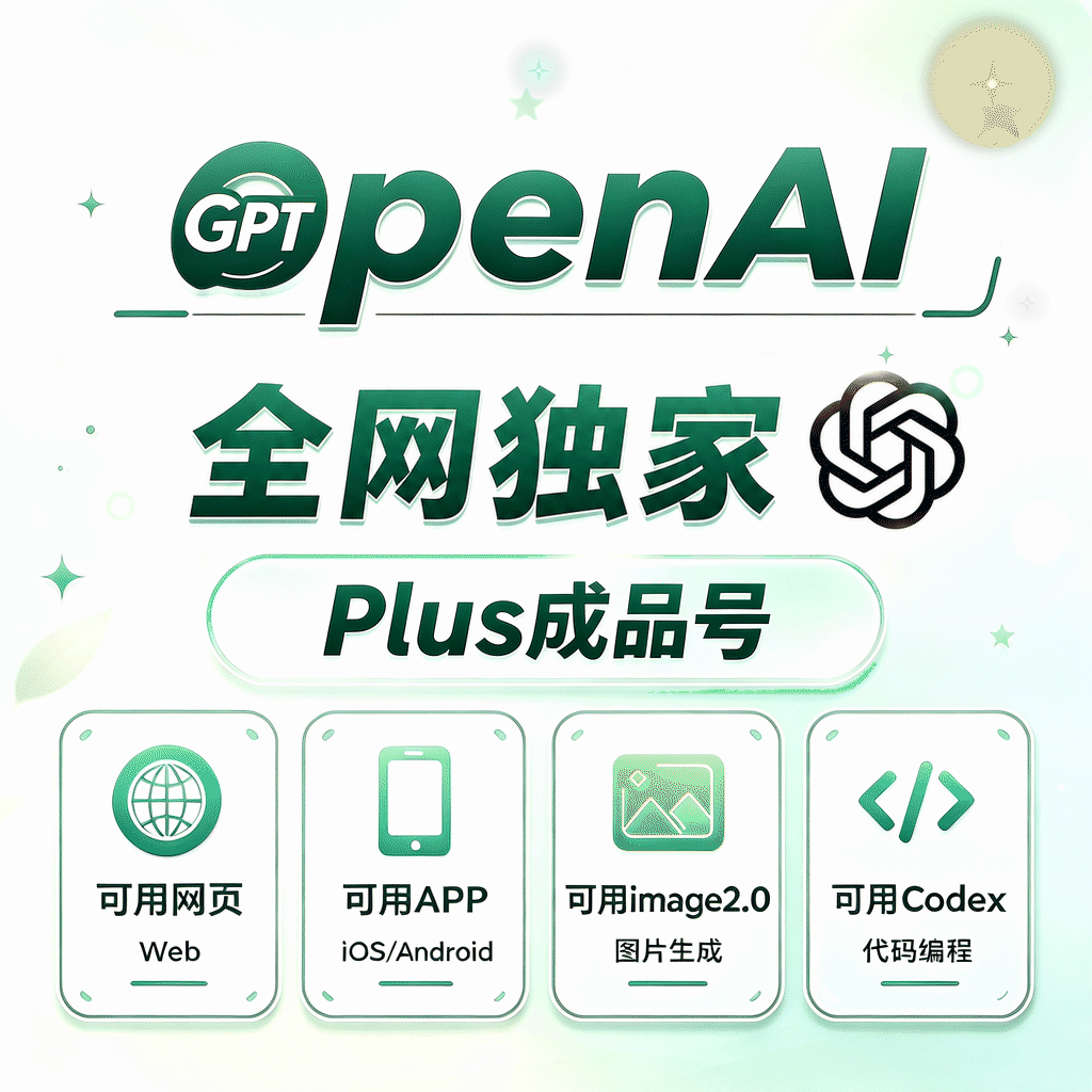 💯推荐【icloud最稳GC渠道】OPenAI Plus成品号 月卡成品号(质保首登)商品图片