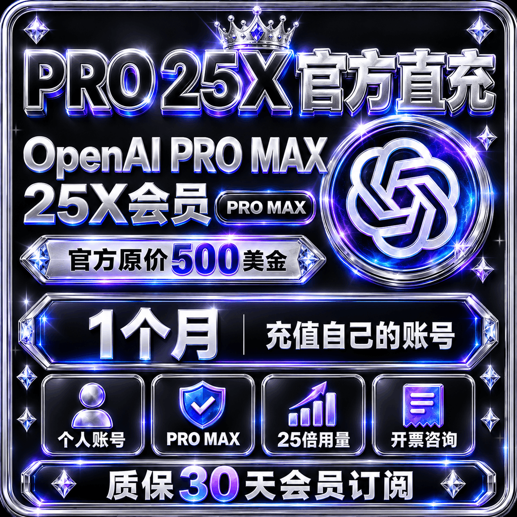 🧾可开票（质保30天官网直冲）Pro25X OpenAI 500美刀会员商品图片